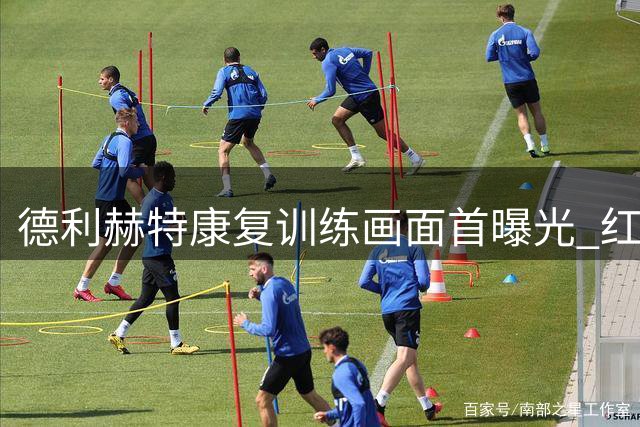 德利赫特康复训练画面首曝光 红魔铁卫或两个月后复出